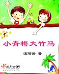 小青梅大竹馬